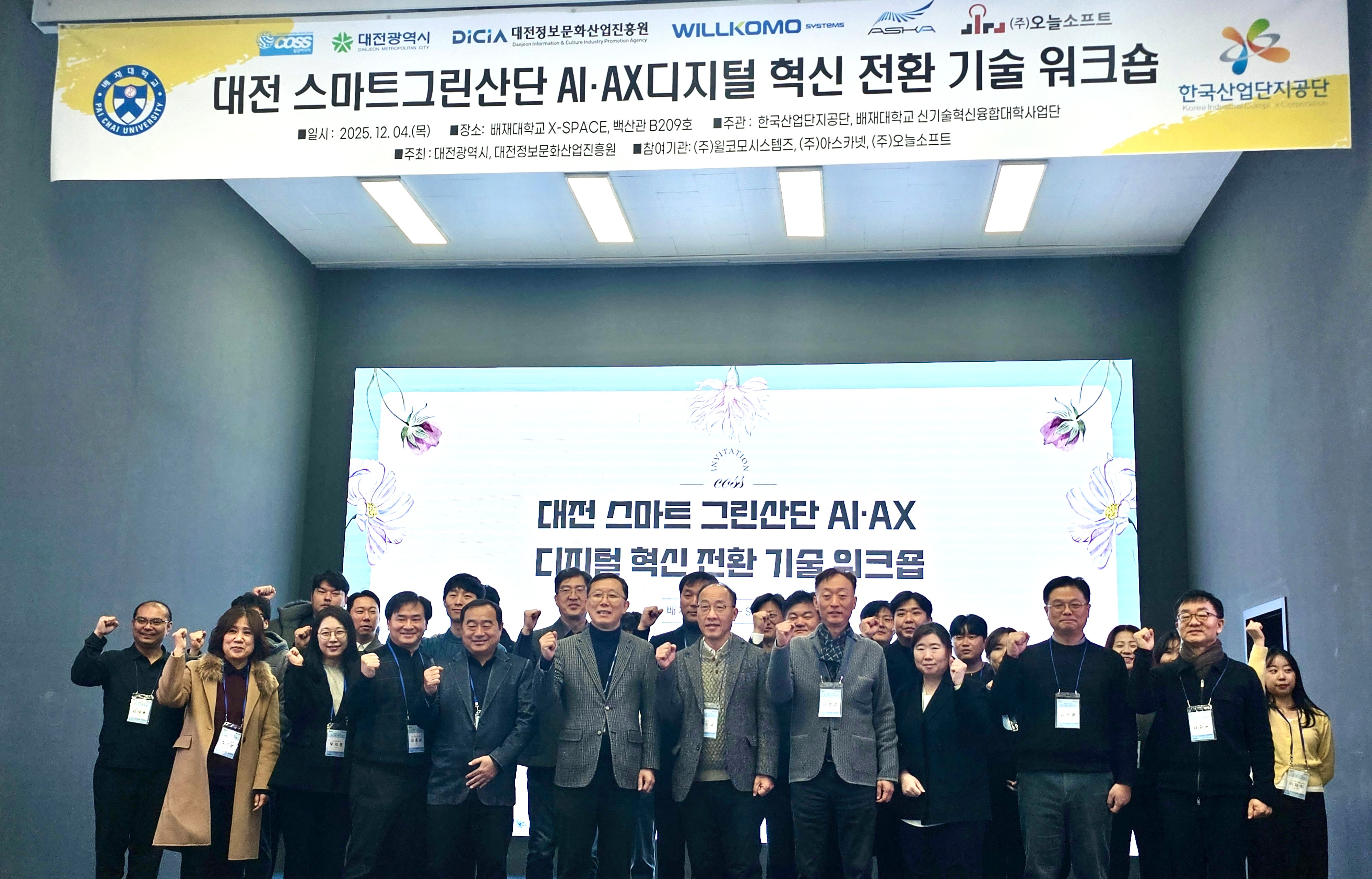 사진2. 대전 스마트그린산단 AI•AX 디지털 혁신전환 기술 워크숍