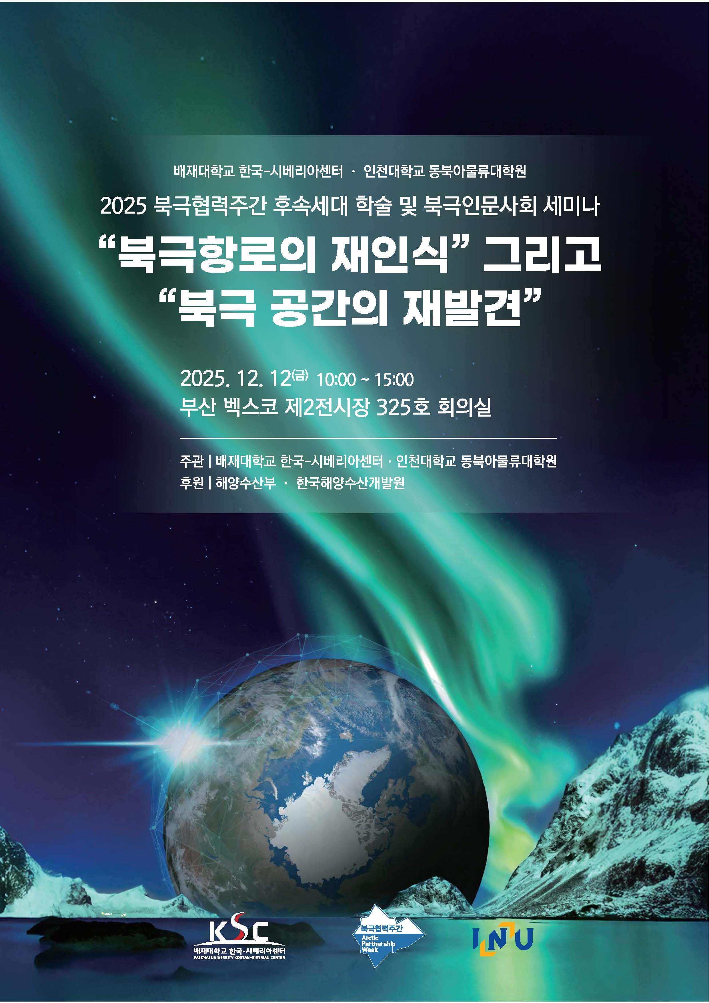 사진3. 배재대 한국-시베리아센터, 2025 북극협력주간_언론보도용 이미지