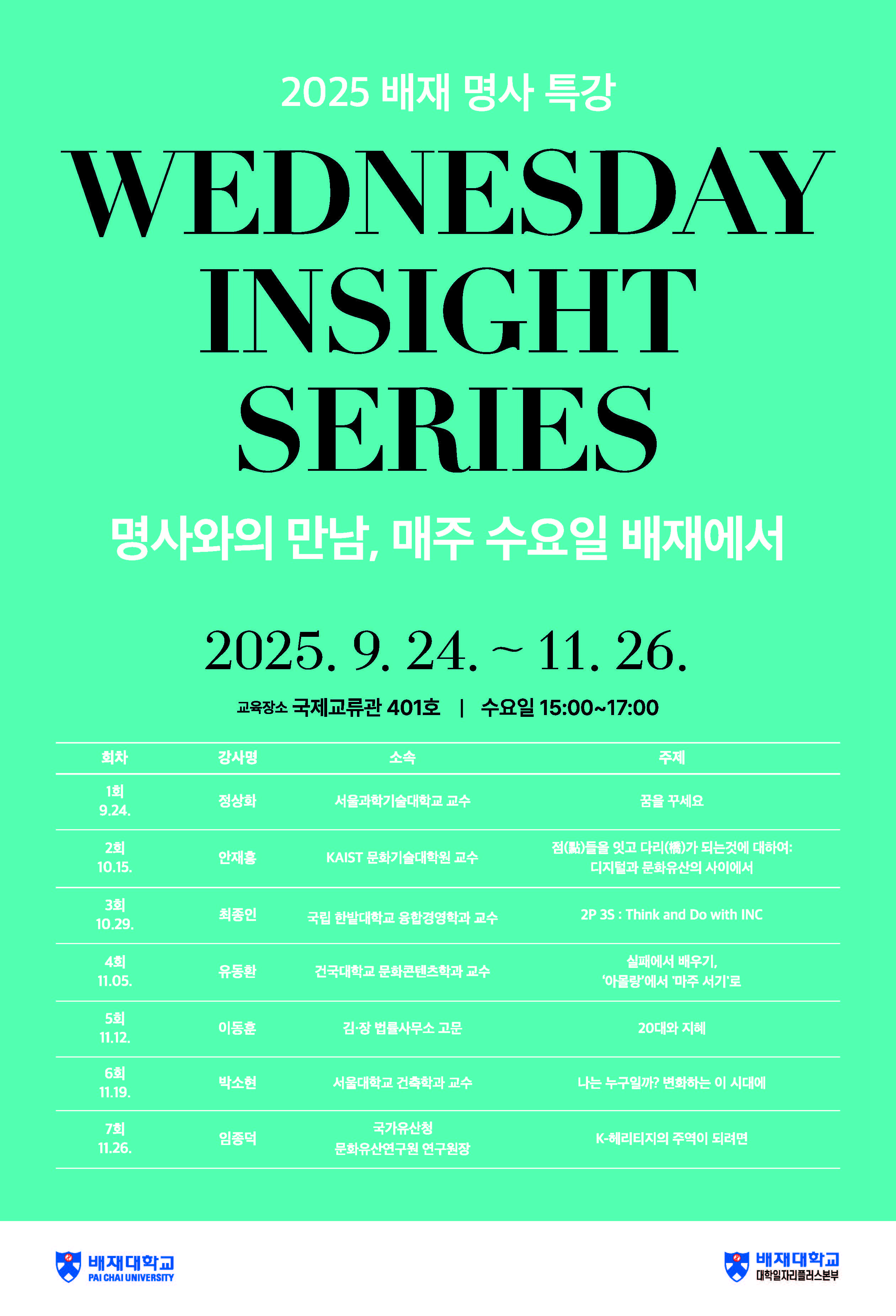 사진1. 2025 배재 명사 특강 WednesDay Insight Series 포스터_수정