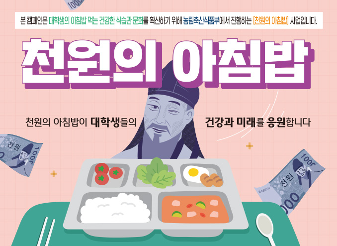 2025학년도 '천원의 아침밥' 시행 안내