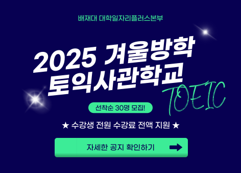 2025학년도 겨울방학 중 글로벌 어학능력 강화 프로그램 모집