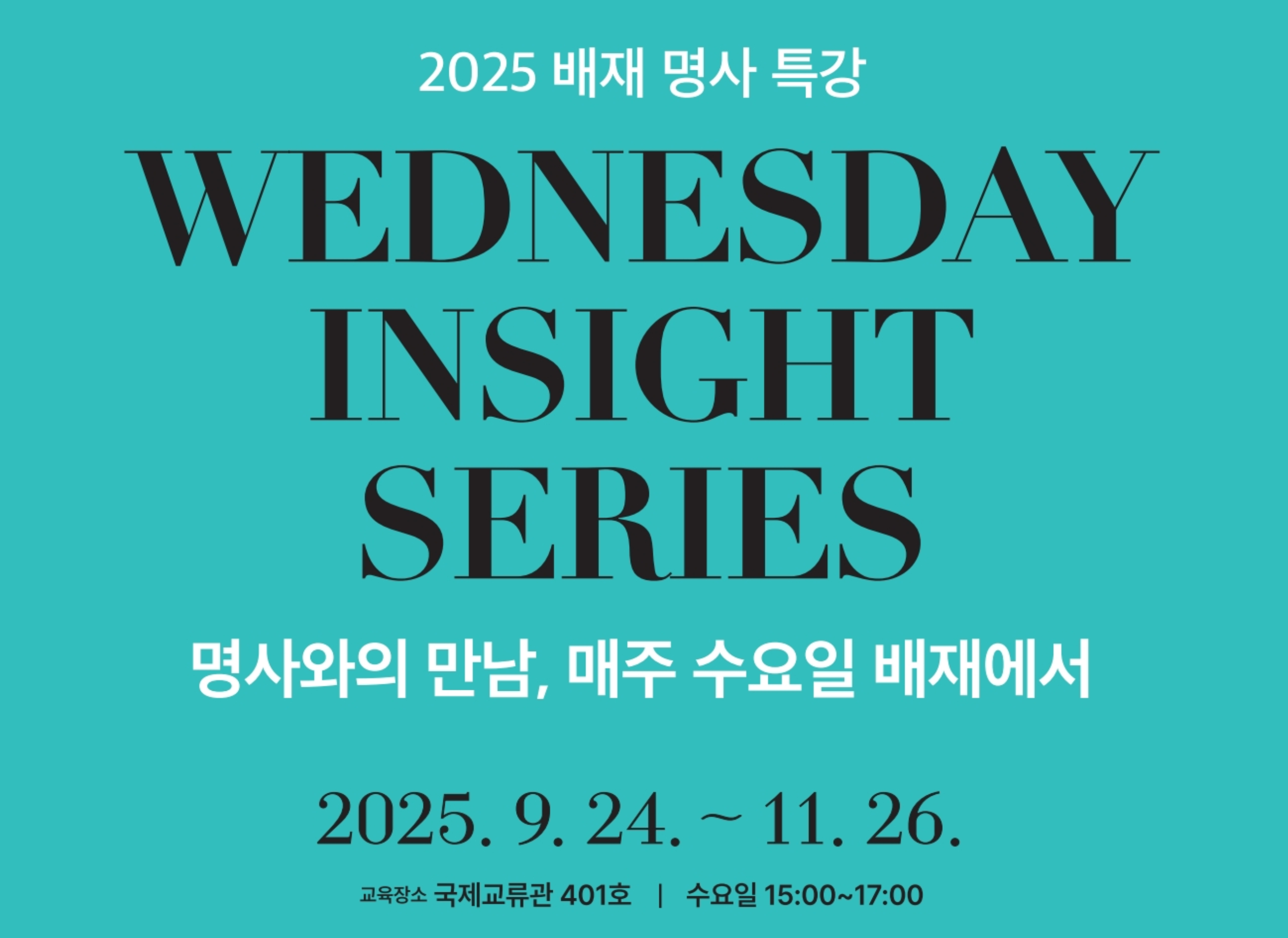 2025 배재 명사 특강 WednesDay Insight Serie