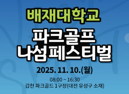 배재대학교 파크골프 나섬페스티벌 2025. 11. 10.(월)
