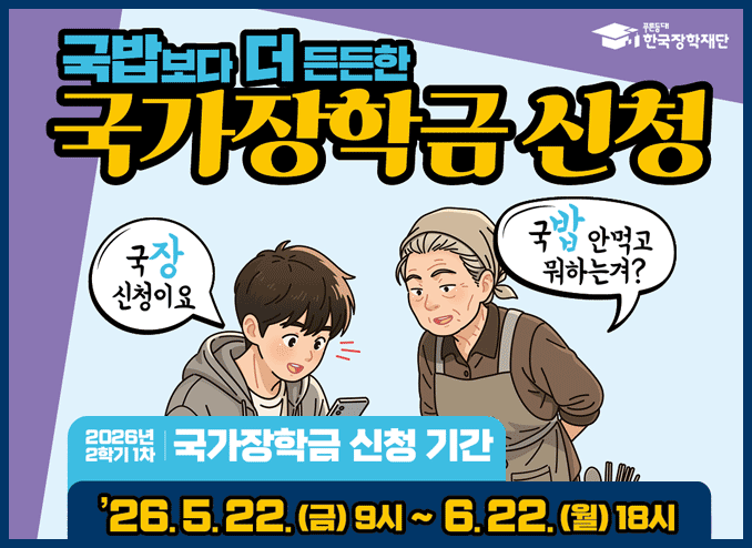 2026-2학기 국가장학금 1차 신청 안내