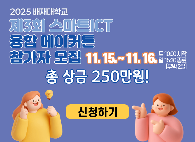 2025년 배재대학교 제3회 스마트ICT 융합 메이커톤 참가자 모집 총상금 250만원