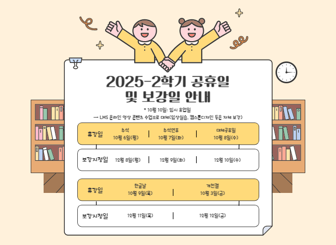  2025-2학기 휴일에 따른 수업결손 및 보강일 안내