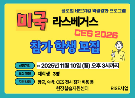 글로벌 네트워킹 역량강화 프로그램(CES 2026) 참여학생 모집
