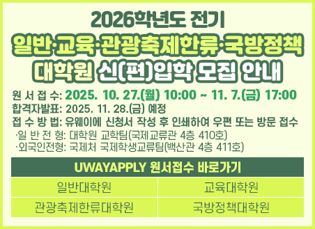 2026학년도 전기 대학원 신(편)입학 모집 안내