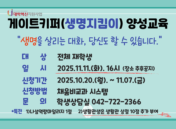 2025학년도 게이트키퍼(생명지킴이) 양성교육 참여자 모집