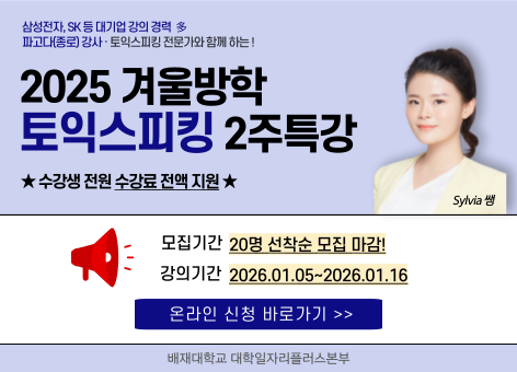 2025학년도 겨울방학 중 글로벌 회화능력 강화 프로그램