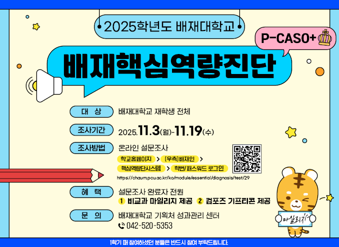 배재핵심역량진단 2025.11.3.~11.19.