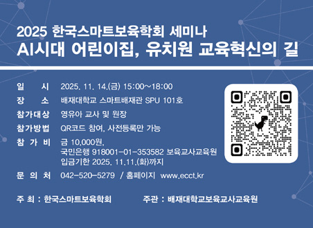 2025 한국스마트보육학회 세미나 AI시대 어린이집, 유치원 교육혁신의 길