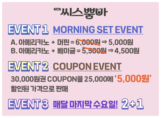 씨스뿜바를 애용해 주시는 임직원 및 학생들을 위해 EVENT를 진행합니다