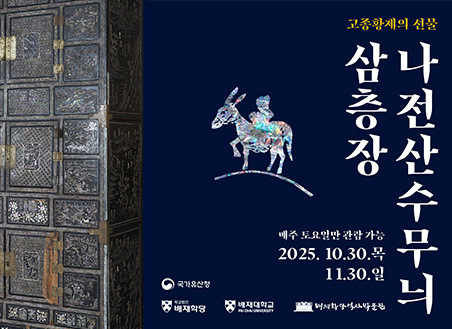 [알림] '나전산수무늬삼층장' 국가민속문화유산 지정 특별 공개 안내(10/28(화) 10시