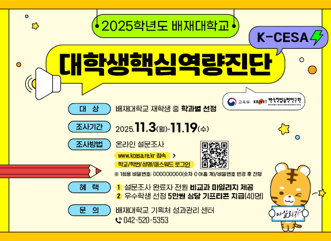 대학생핵심역량진단 2025. 11. 3. ~ 11. 19.